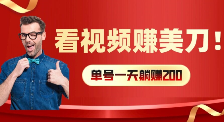 看视频赚美刀：每小时40+，多号矩阵可放大收益【揭秘】_趣淘吧资源网