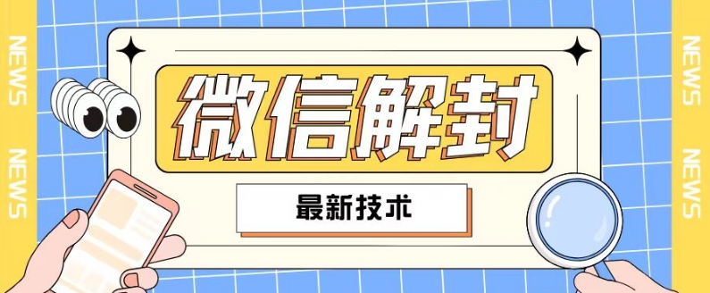 2024最新微信解封教程，此课程适合百分之九十的人群，可自用贩卖_趣淘吧资源网