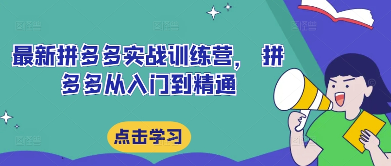 最新拼多多实战训练营， 拼多多从入门到精通_趣淘吧资源网