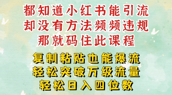 小红书靠复制粘贴一周突破万级流量池干货，以减肥为例，每天稳定引流变现四位数【揭秘】_趣淘吧资源网