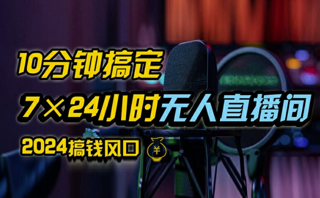 抖音无人直播带货详细操作，含防封、不实名开播、0粉开播技术，全网独家项目，24小时必出单【揭秘】_趣淘吧资源网