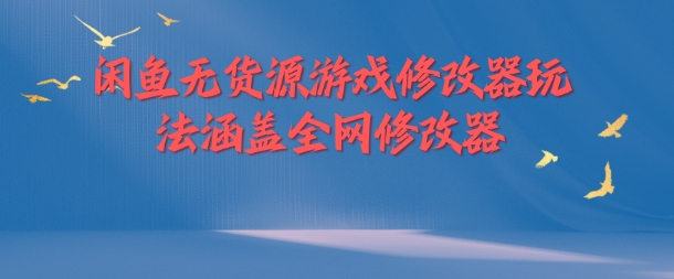 闲鱼无货源游戏修改器玩法涵盖全网修改器_趣淘吧资源网