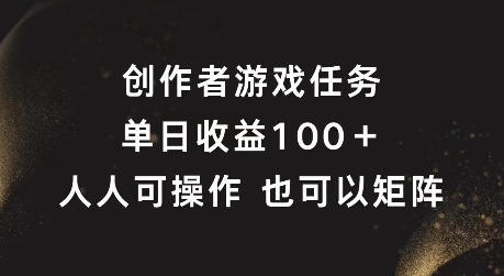 创作者游戏任务，单日收益100+，可矩阵操作【揭秘】_趣淘吧资源网