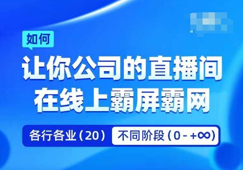 企业矩阵直播霸屏实操课，让你公司的直播间在线上霸屏霸网_趣淘吧资源网