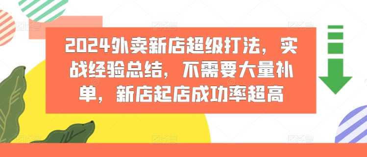 2024外卖新店超级打法，实战经验总结，不需要大量补单，新店起店成功率超高_趣淘吧资源网