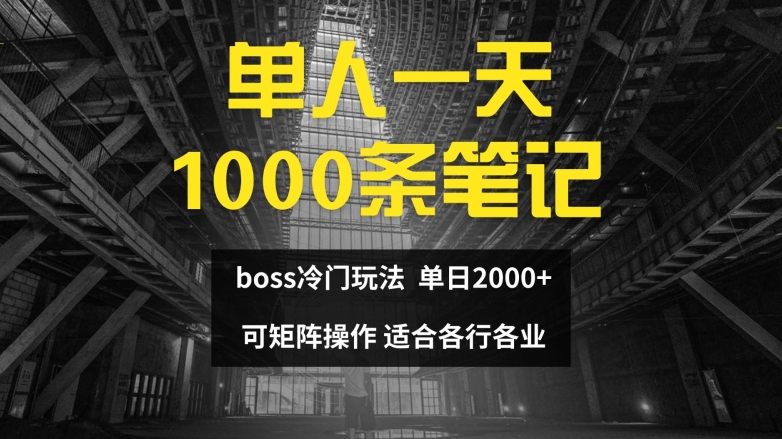 单人一天1000条笔记，日入2000+，BOSS直聘的正确玩法【揭秘】_趣淘吧资源网