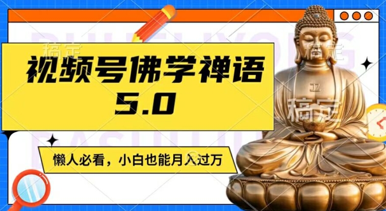 视频号佛学禅语5.0，纯原创视频，每天1-2小时，保底月入过W，适合宝妈、上班族、大学生【揭秘】_趣淘吧资源网