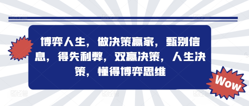 博弈人生，做决策赢家，甄别信息，得失利弊，双赢决策，人生决策，懂得博弈思维_趣淘吧资源网