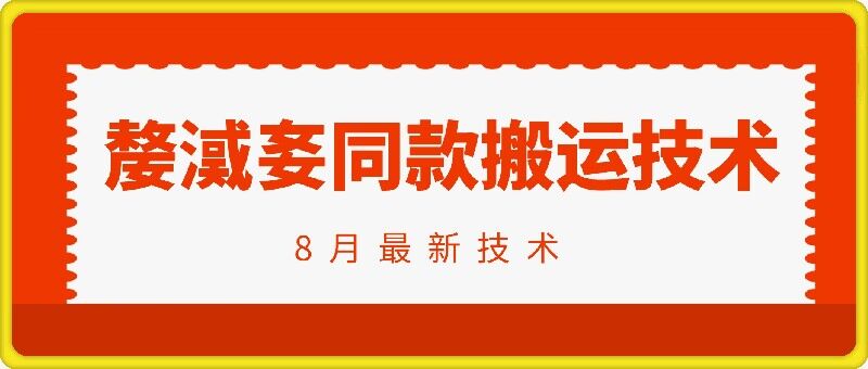 抖音96万粉丝账号【嫠㵄㚣】同款搬运技术_趣淘吧资源网