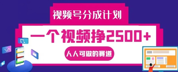 视频号分成计划，一个视频挣2500+，人人可做的赛道【揭秘】_趣淘吧资源网