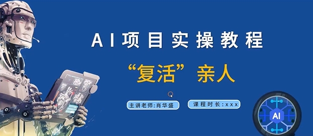 AI项目实操教程，“复活”亲人【9节视频课程】_趣淘吧资源网