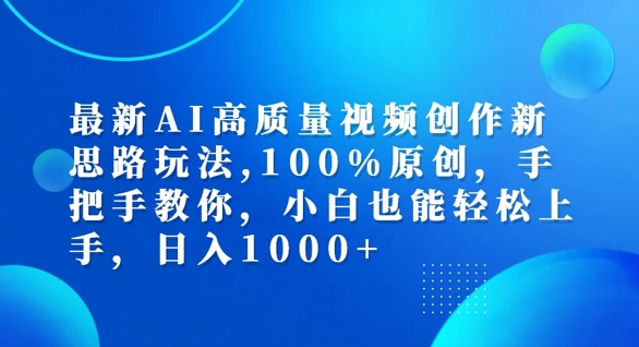 最新AI高质量视频创作新思路玩法，100%原创，手把手教你，小白也能轻松上手【揭秘】_趣淘吧资源网