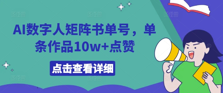 AI数字人矩阵书单号，单条作品10w+点赞【揭秘】_趣淘吧资源网