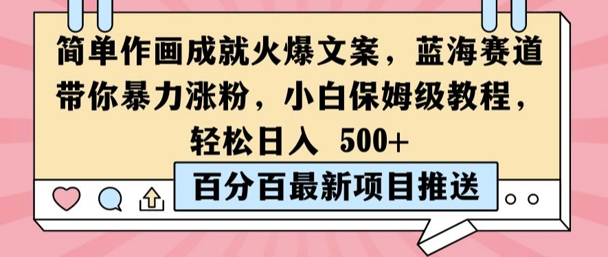 简单作画成就火爆文案，蓝海赛道带你暴力涨粉，小白保姆级教程，轻松日入5张【揭秘】_趣淘吧资源网