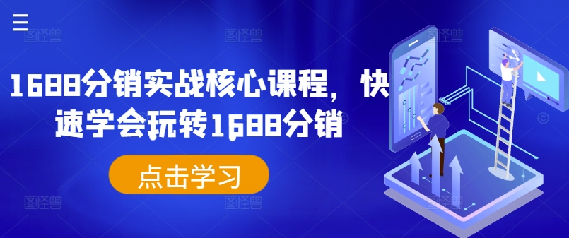 1688分销实战核心课程，快速学会玩转1688分销_趣淘吧资源网