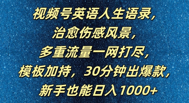 视频号英语人生语录，多重流量一网打尽，模板加持，30分钟出爆款，新手也能日入1000+【揭秘】_趣淘吧资源网