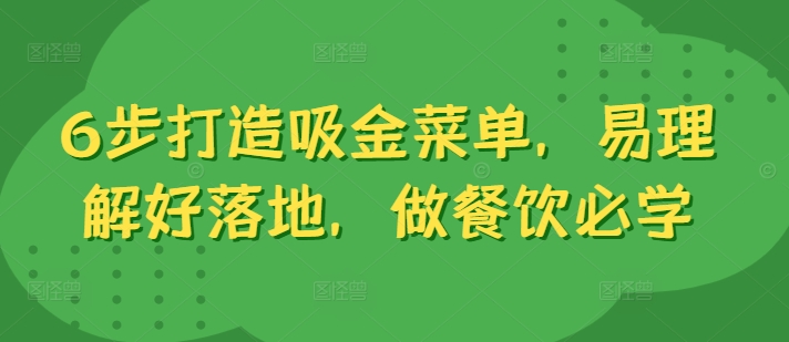 6步打造吸金菜单，易理解好落地，做餐饮必学_趣淘吧资源网