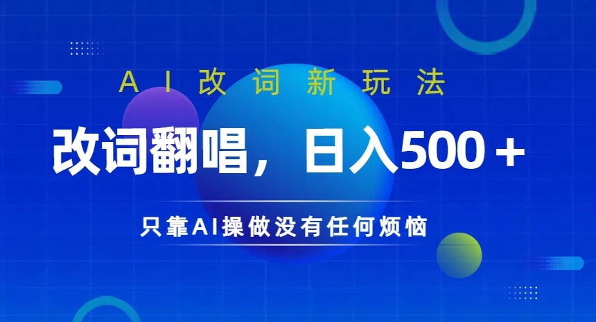 AI改词新玩法，改词翻唱，日入几张，只靠AI操做没有任何烦恼【揭秘】_趣淘吧资源网