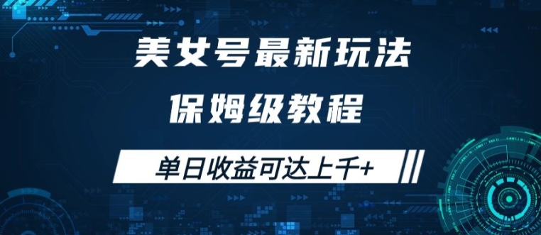 美女号最新掘金玩法，保姆级别教程，简单操作实现暴力变现，单日收益可达上千【揭秘】_趣淘吧资源网