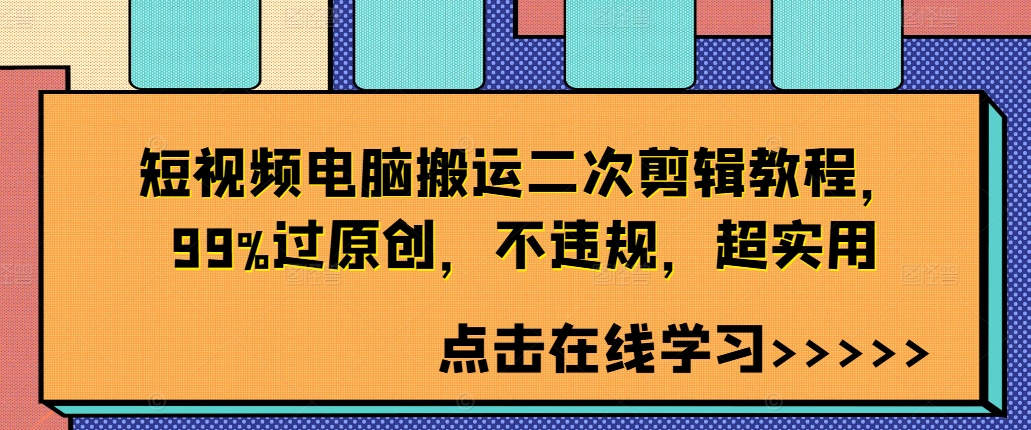 短视频电脑搬运二次剪辑教程，99%过原创，不违规，超实用_趣淘吧资源网