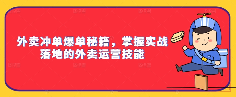 外卖冲单爆单秘籍，掌握实战落地的外卖运营技能_趣淘吧资源网