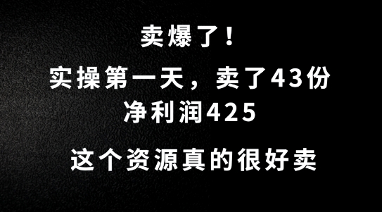 这个资源，需求很大，实操第一天卖了43份，净利润425【揭秘】_趣淘吧资源网