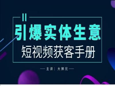 2024实体商家新媒体获客手册，引爆实体生意_趣淘吧资源网