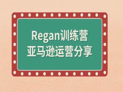 亚马逊流程全解析(Regan训练营)_趣淘吧资源网