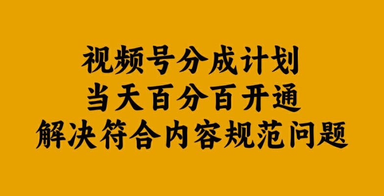 视频号分成计划当天百分百开通解决符合内容规范问题【揭秘】_趣淘吧资源网