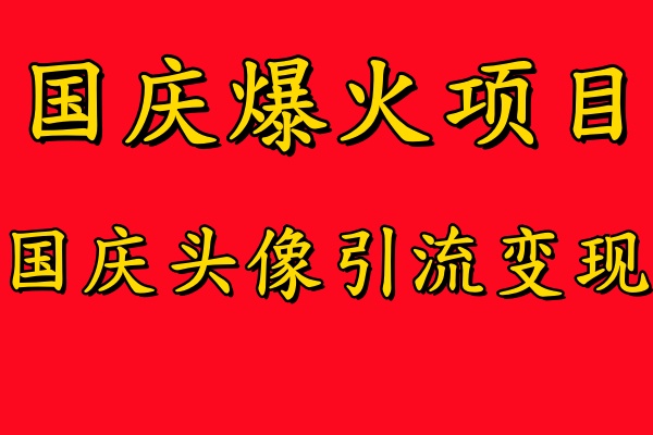 国庆爆火风口项目——国庆头像引流变现，零门槛高收益，小白也能起飞【揭秘】_趣淘吧资源网