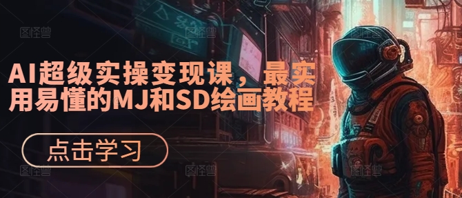 AI超级实操变现课，最实用易懂的MJ和SD绘画教程_趣淘吧资源网