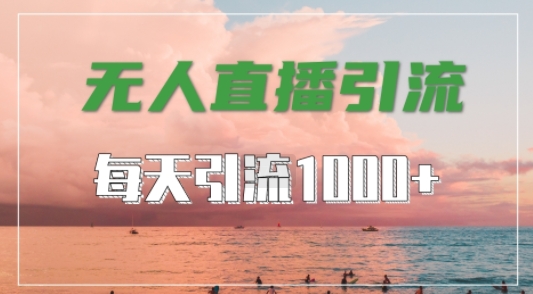 抖音快手视频号全平台通用，无人直播引流法，超暴力引流1000+高质量精准创业粉【揭秘】_趣淘吧资源网