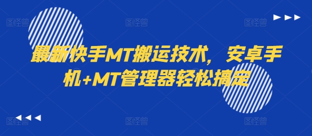 最新快手MT搬运技术，安卓手机+MT管理器轻松搞定_趣淘吧资源网