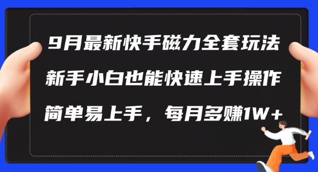 9月最新快手磁力玩法，新手小白也能操作，简单易上手，每月多赚1W+【揭秘】_趣淘吧资源网