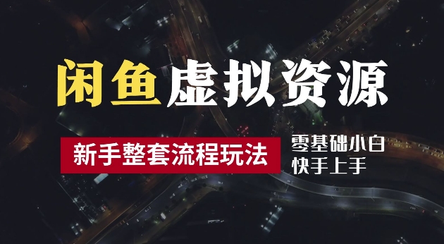 2024最新闲鱼虚拟资源玩法，养号到出单整套流程，多管道收益，每天2小时月收入过万【揭秘】_趣淘吧资源网