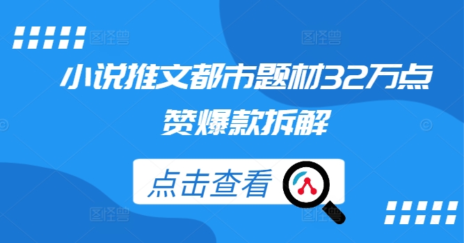 小说推文都市题材32万点赞爆款拆解_趣淘吧资源网