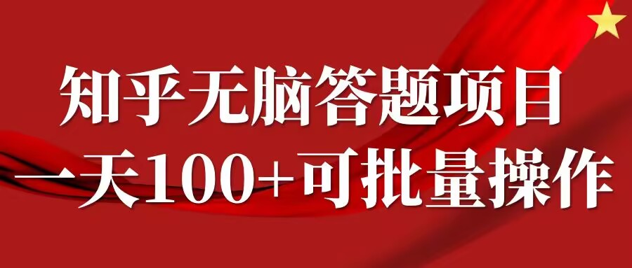 知乎答题项目，日入100+，时间自由，可批量操作【揭秘】_趣淘吧资源网