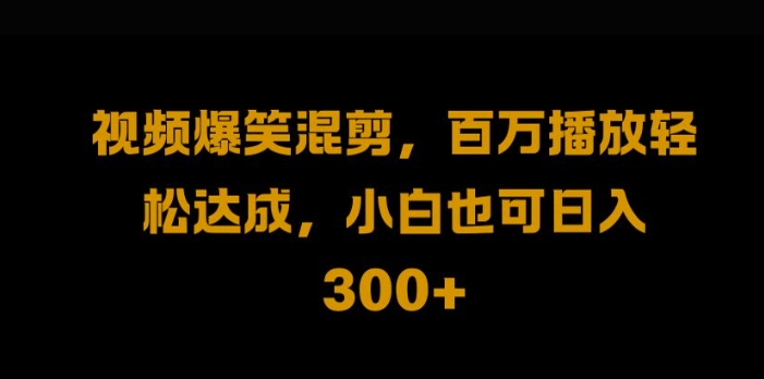 视频号零门槛，爆火视频搬运后二次剪辑，轻松达成日入1k【揭秘】_趣淘吧资源网