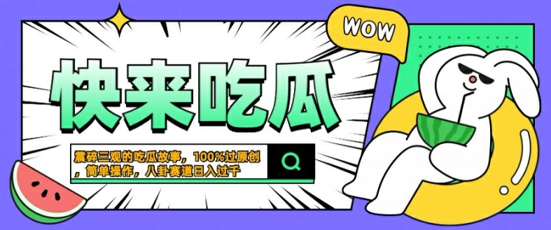 震碎三观的吃瓜故事，一键生成100%过原创，猎奇八卦赛道，简单操作日入几张【揭秘】_趣淘吧资源网