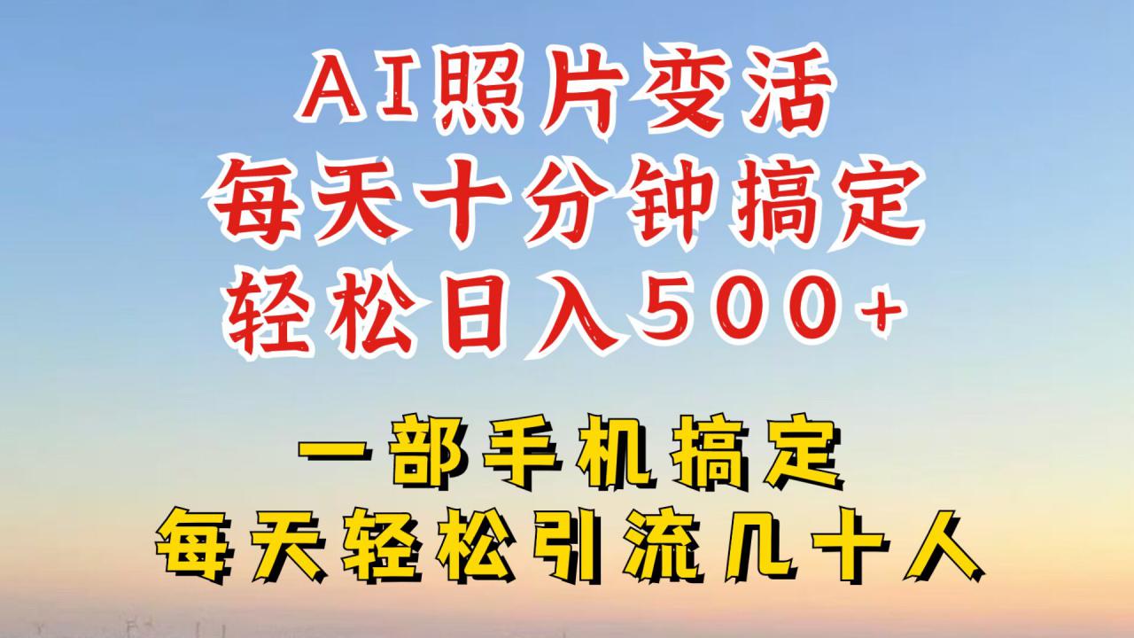 利用AI软件让照片变活，发布小红书抖音引流，一天搞了四位数，新玩法，赶紧搞起来【揭秘】_趣淘吧资源网