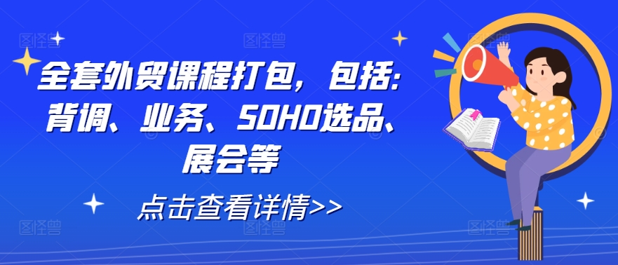 全套外贸课程打包，包括：背调、业务、SOHO选品、展会等_趣淘吧资源网