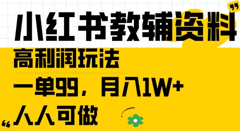 小红书教辅资料高利润玩法，一单99.月入1W+，人人可做【揭秘】_趣淘吧资源网