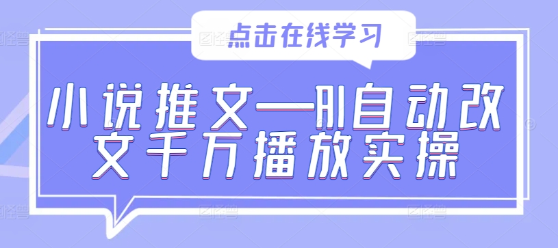 小说推文—AI自动改文千万播放实操_趣淘吧资源网