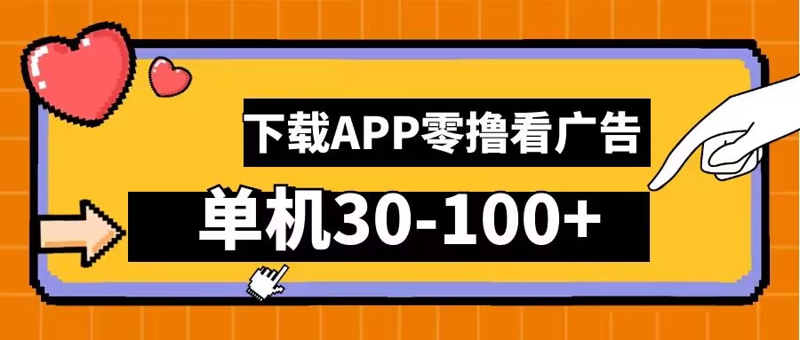 零撸看广告，下载APP看广告，单机30-100+安卓手机就行【揭秘】_趣淘吧资源网