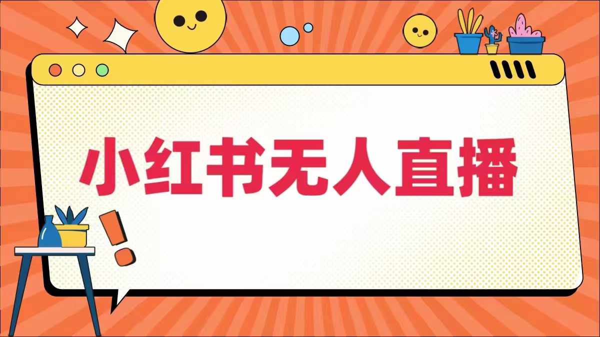 小红书无人直播，​最新小红书无人、半无人、全域电商_趣淘吧资源网