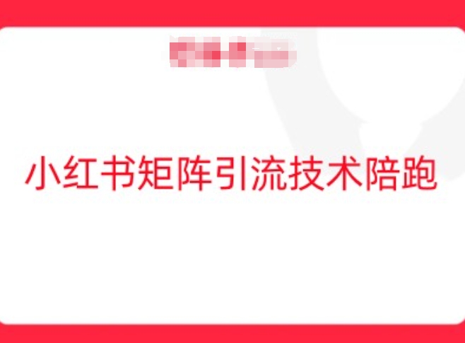 小红书矩阵引流技术，教大家玩转小红书流量_趣淘吧资源网