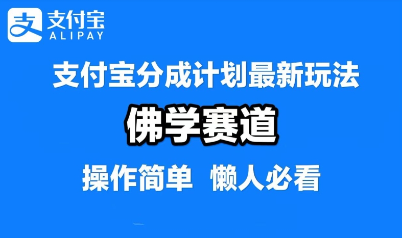 支付宝分成计划，佛学赛道，利用软件混剪，纯原创视频，每天1-2小时，保底月入过W【揭秘】_趣淘吧资源网