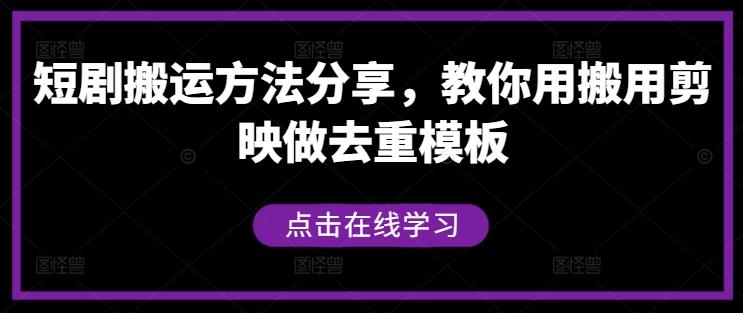 短剧搬运方法分享，教你用搬用剪映做去重模板_趣淘吧资源网