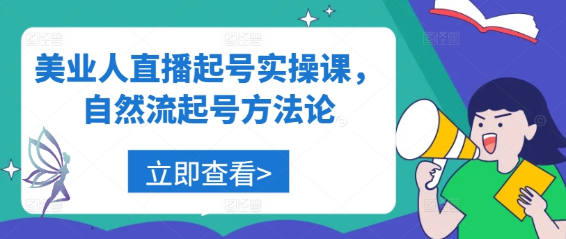 美业人直播起号实操课，自然流起号方法论_趣淘吧资源网