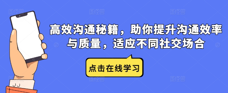 高效沟通秘籍，助你提升沟通效率与质量，适应不同社交场合_趣淘吧资源网